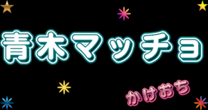 青木マッチョ