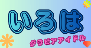 いろは