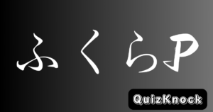 ふくらP