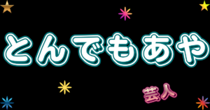 とんでもあや