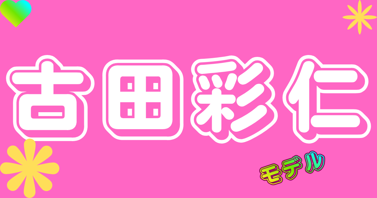 古田彩仁