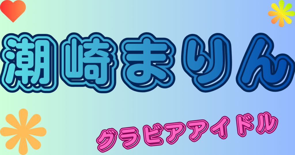 潮崎まりん