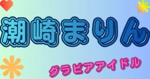 潮崎まりん