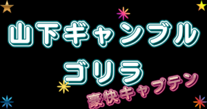 山下ギャンブルゴリラ