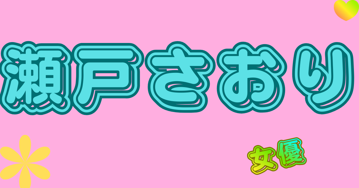 瀬戸さおり