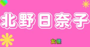 北野日奈子
