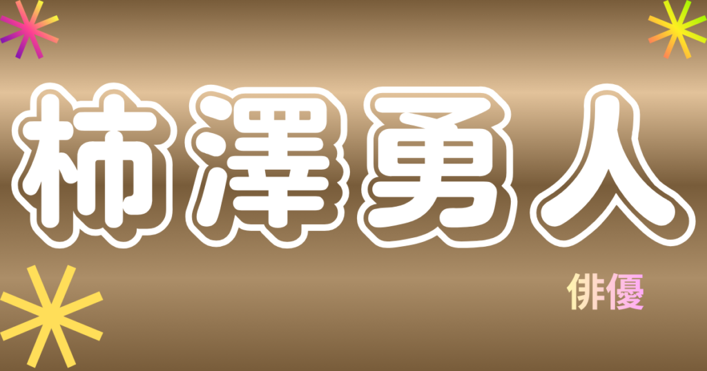柿澤勇人