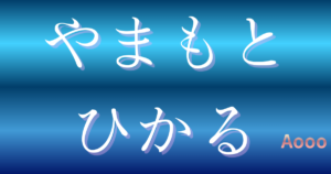 やまもとひかる