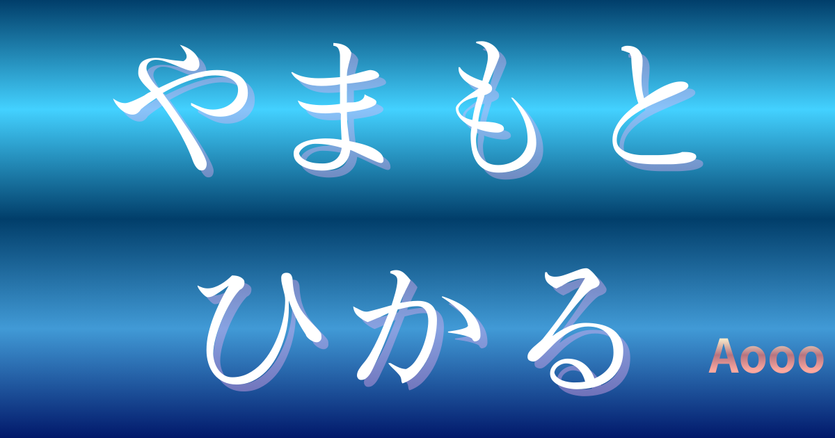 やまもとひかる