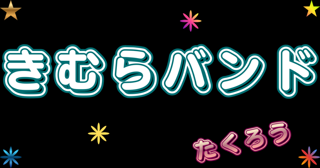 きむらバンド