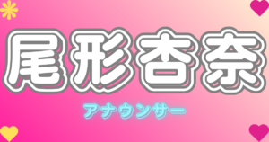 尾形杏奈