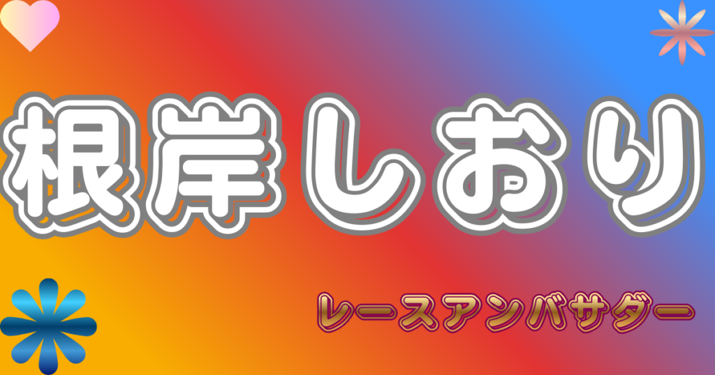 根岸しおり