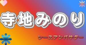 寺地みのり