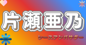片瀬亜乃