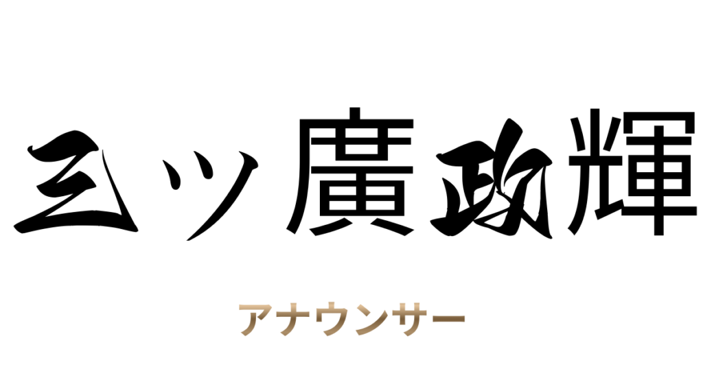 三ツ廣政輝