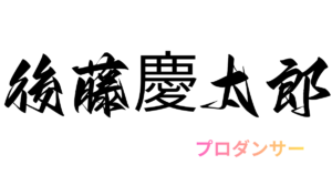後藤慶太郎