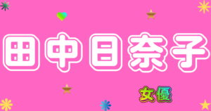 田中日奈子
