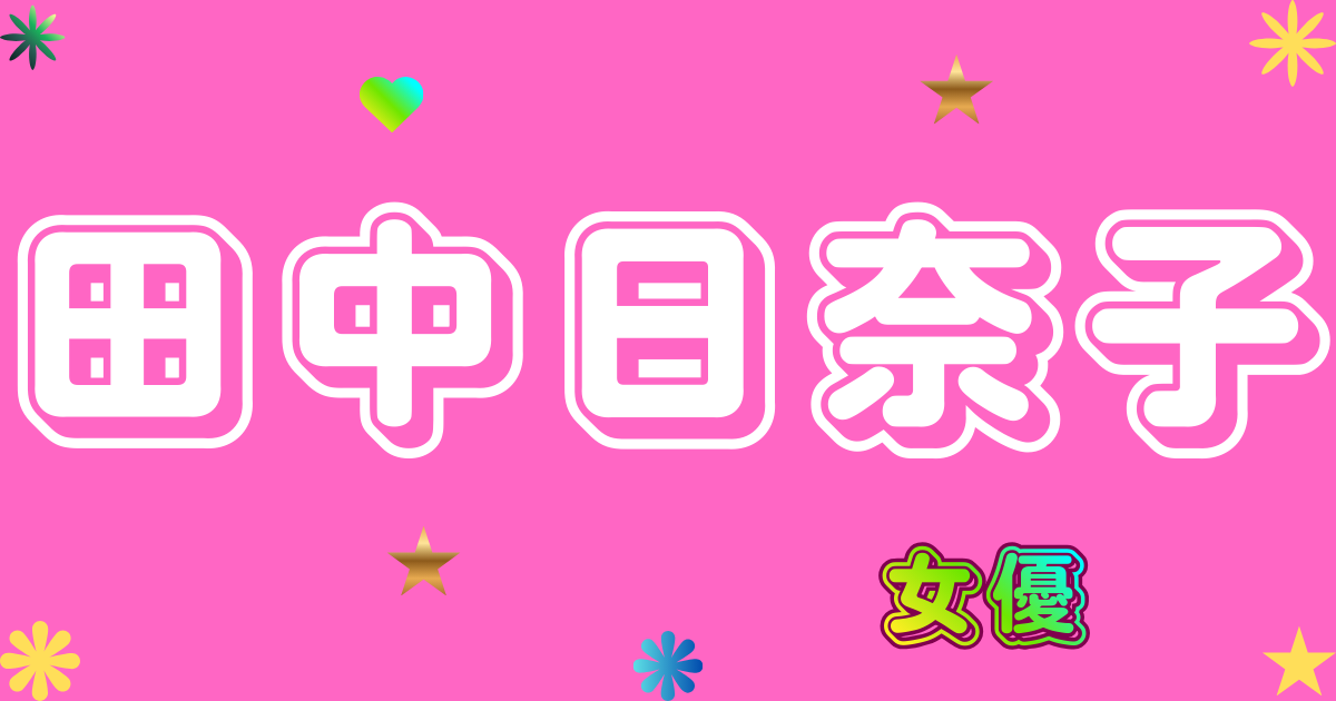 田中日奈子