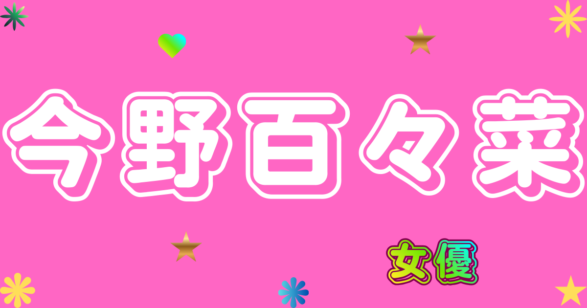 今野百々菜