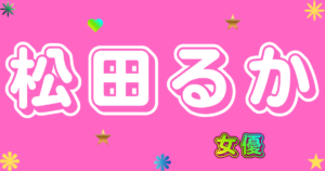 松田るか