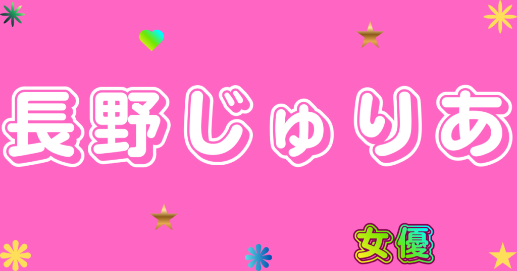 長野じゅりあ