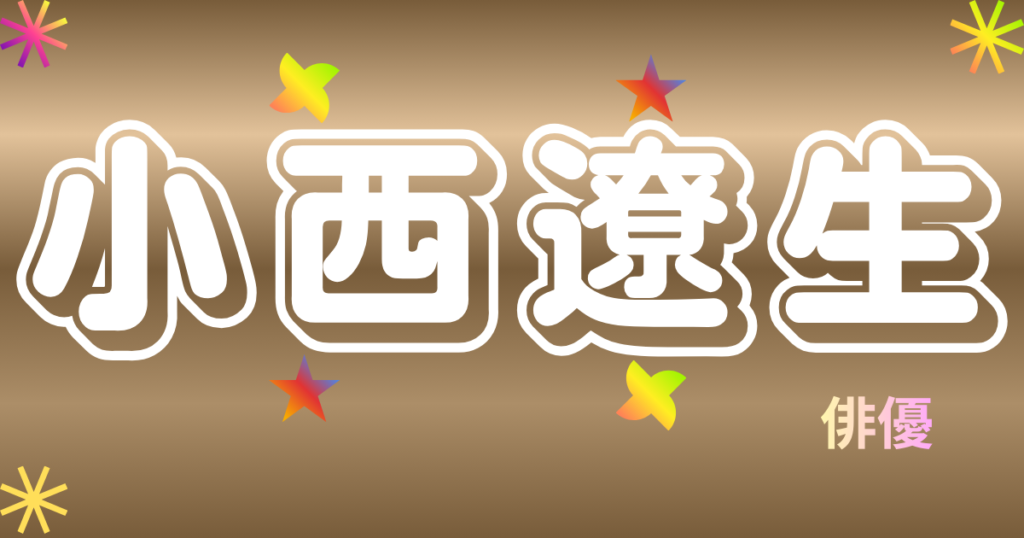 小西遼生