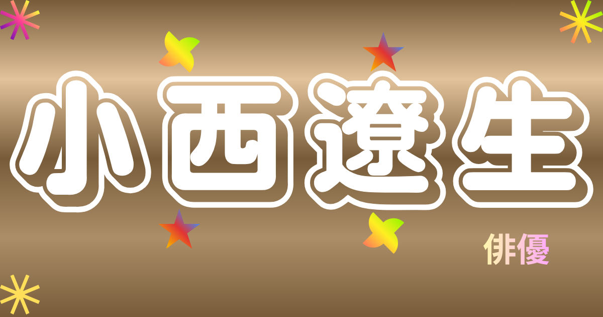 小西遼生