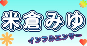 阿波みなみ