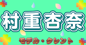 村重杏奈