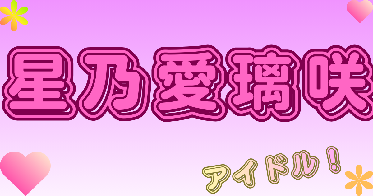 星乃愛璃咲