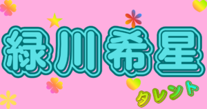 緑川希星