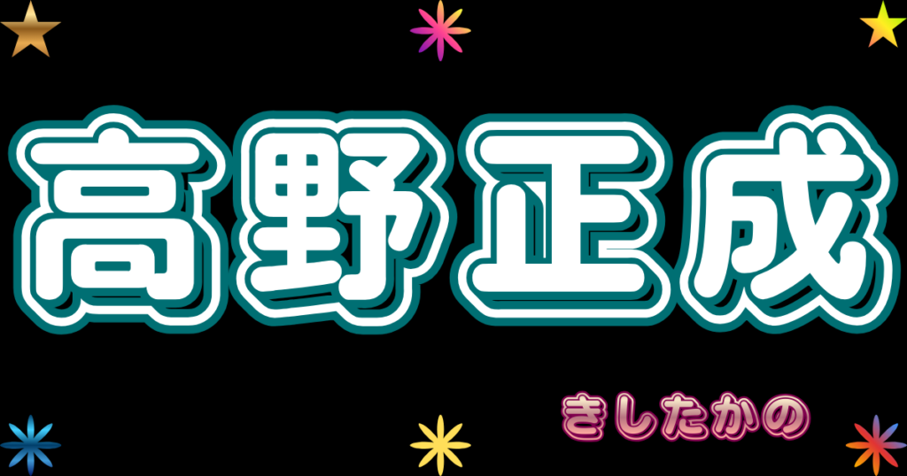 高野 正成