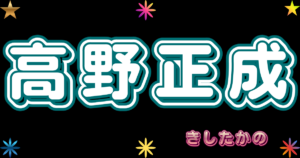 高野 正成