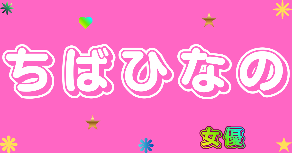 ちばひなの