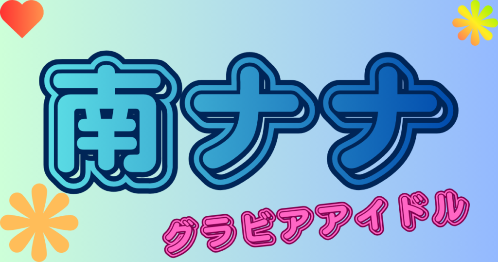 南ナナ