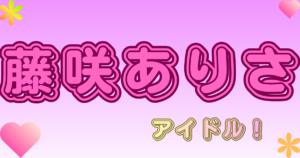 藤咲ありさ