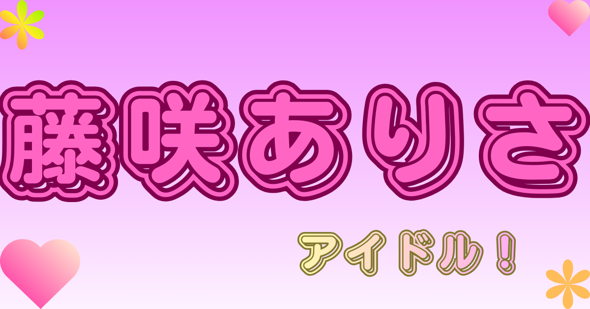 藤咲ありさ