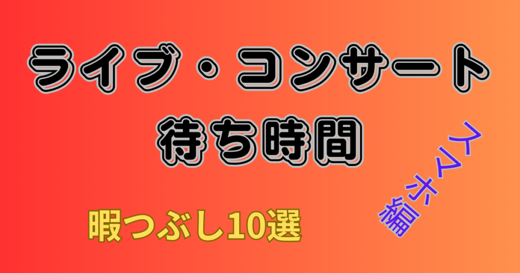 暇つぶし10選