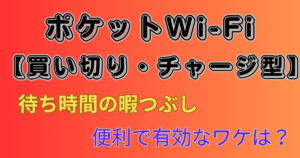 ポケットWi-Fi