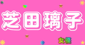 芝田璃子