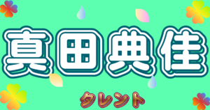 真田典佳