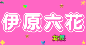伊原六花