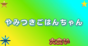 やみつきごはんちゃん