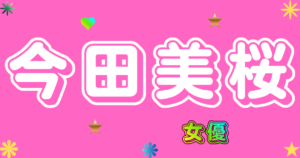 今田美桜