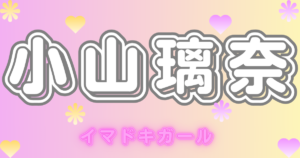 小山璃奈
