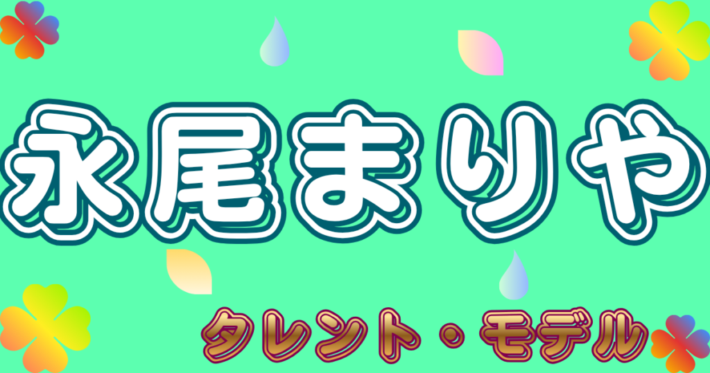 永尾まりや
